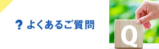 よくあるご質問