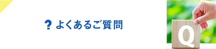 よくあるご質問